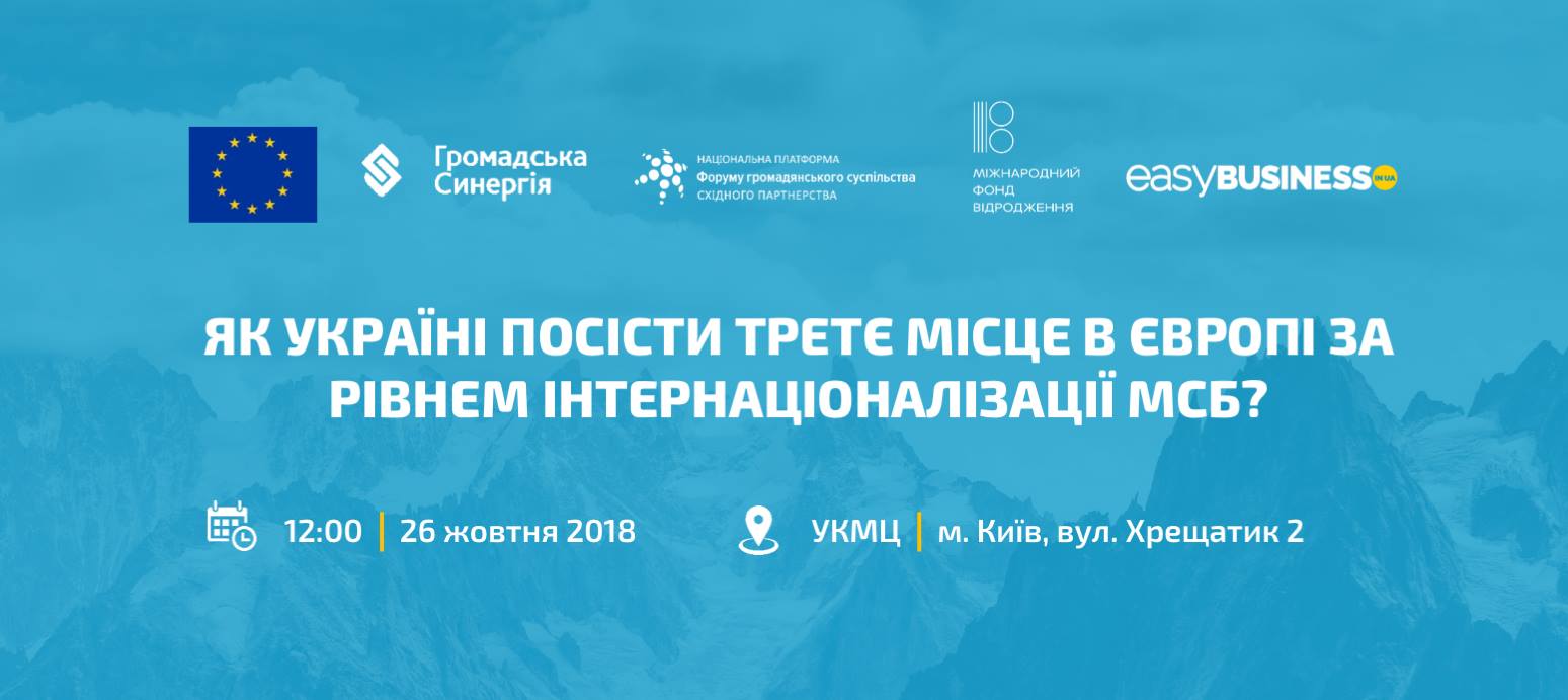 Як українському малому та середньому бізнесу успішніше заявляти про себе світу? (круглий стіл) easy_business