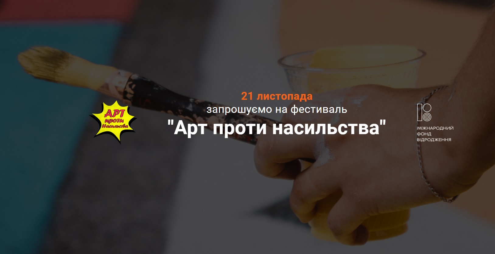 &laquo;Арт проти насильства&raquo;: у Києві відбудеться фестиваль на підтримку жінок 