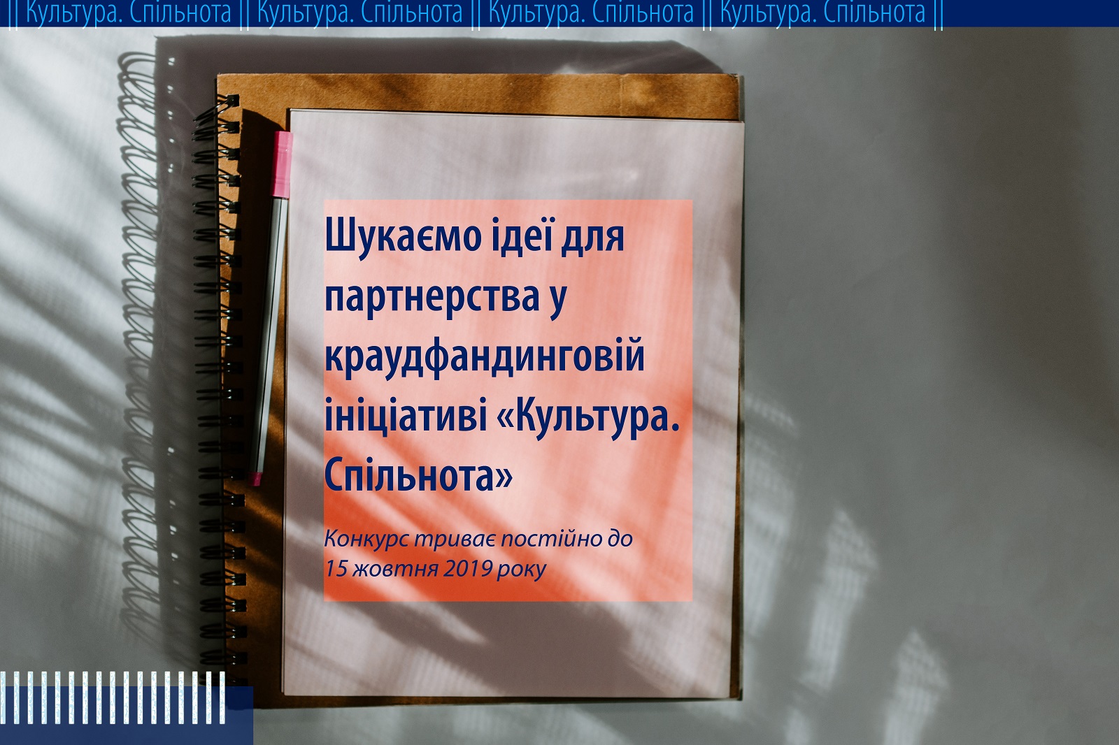 culture_community Стартувала нова хвиля конкурсу «Культура. Спільнота»