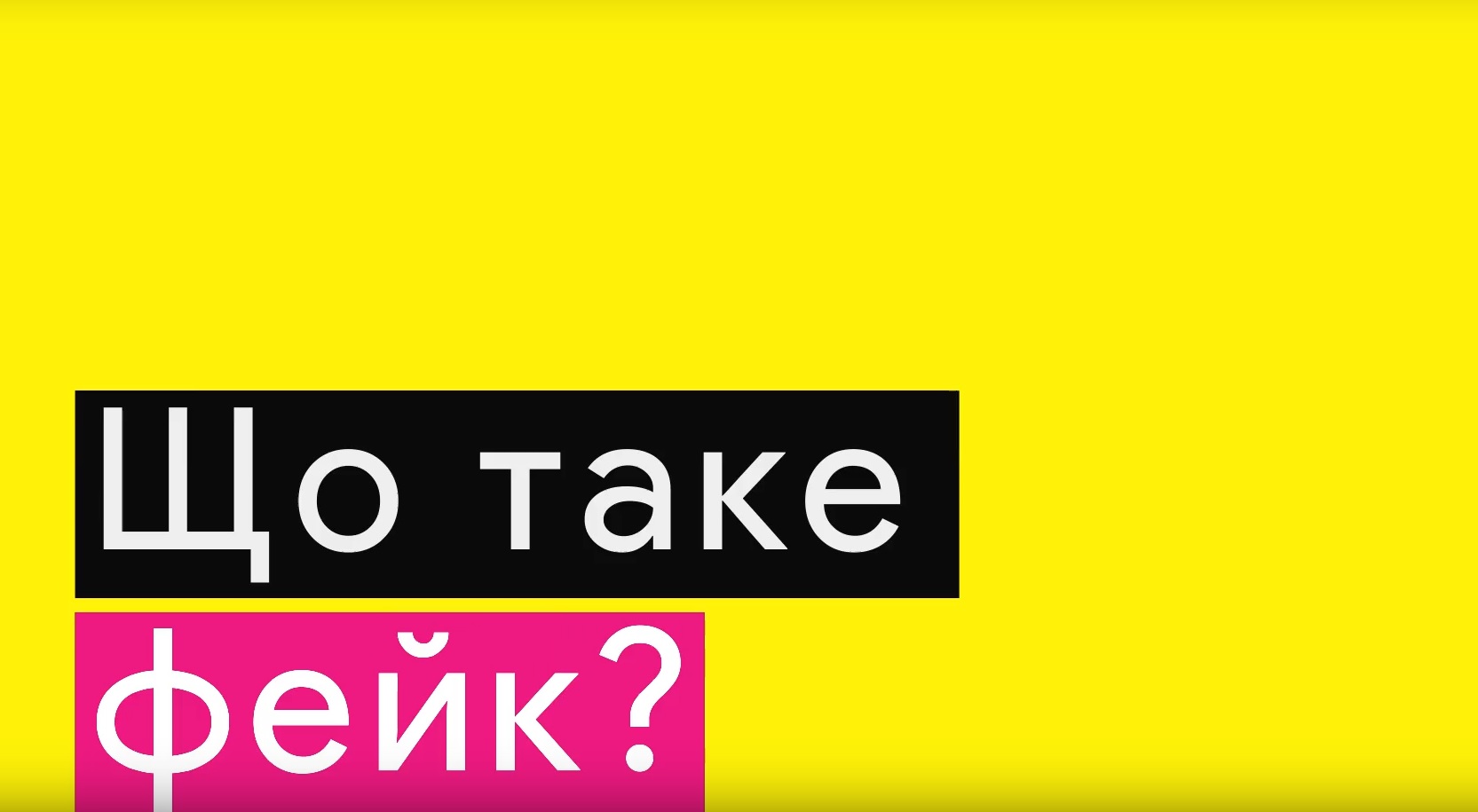 Реєструйтеся на перший в Україні онлайн-курс із фактчеку від VoxCheck та EdEra voxcheck online course
