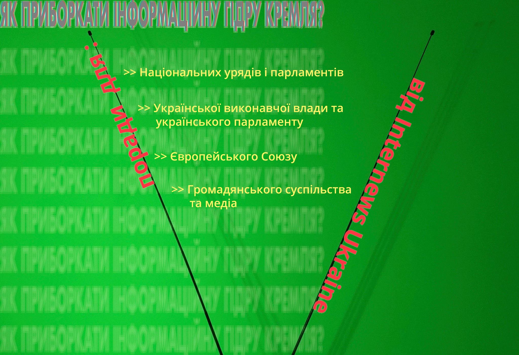 hydra_kremlin_internews_ua Як приборкати інформаційну гідру Кремля?