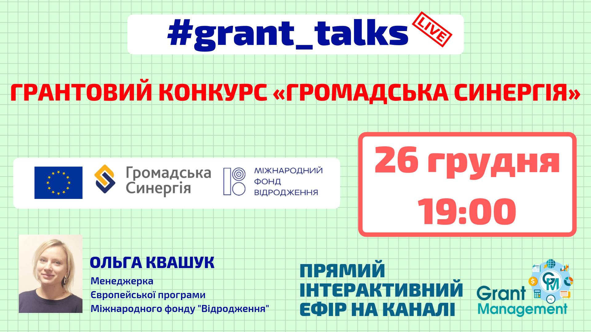 Grant_talks Запитайте нас про конкурс грантів на євроінтеграційні проекти на вебінарі