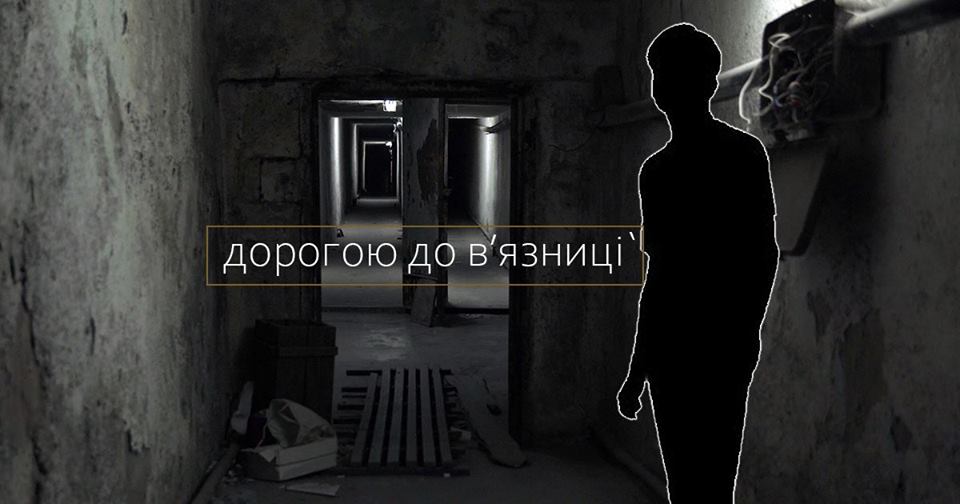 Документальна сповідь шістьох в’язнів. У Києві покажуть фільм "Дорогою до в’язниці"