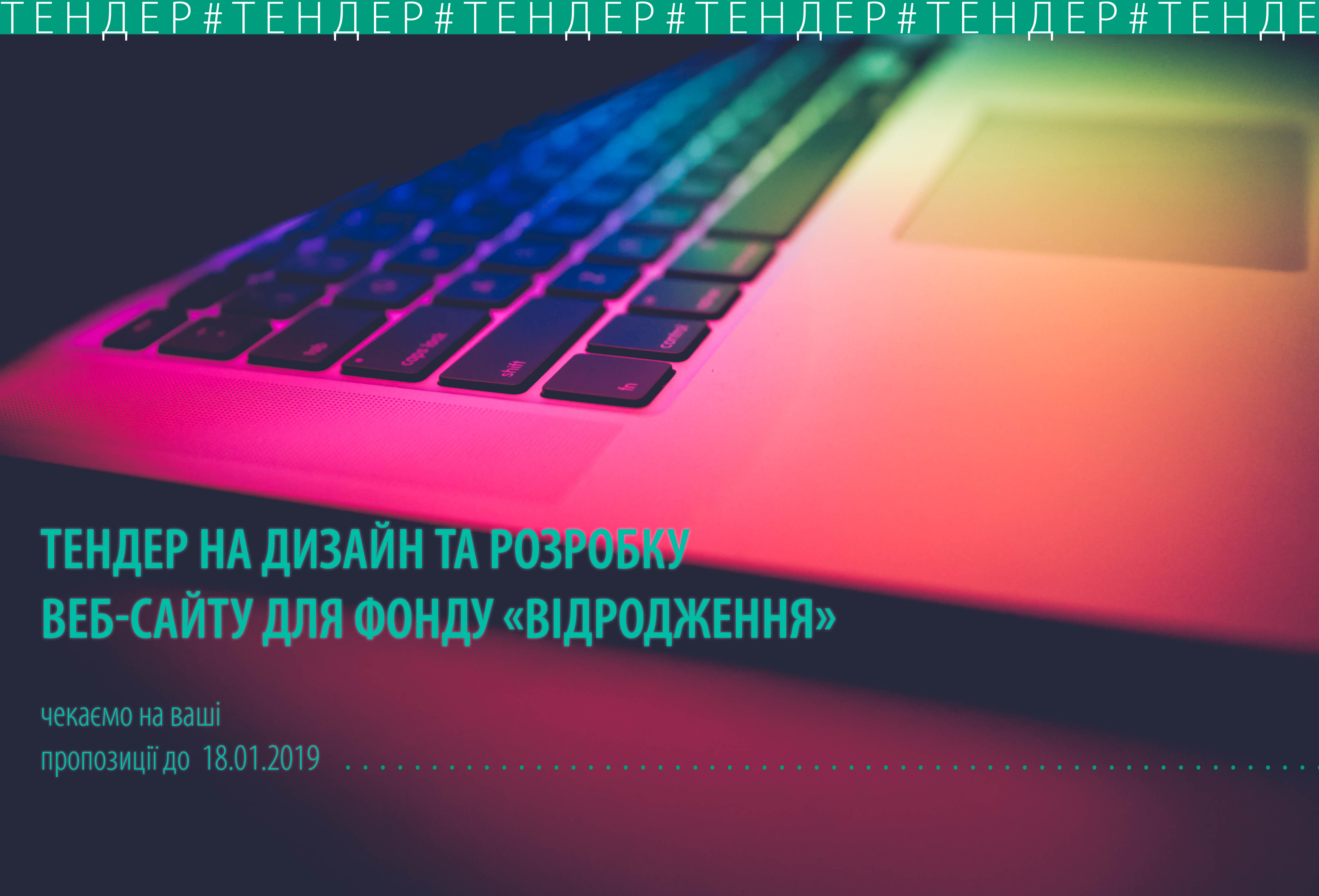 tender_web_page Тендер на дизайн та розробку веб-сайту Міжнародного фонду «Відродження»