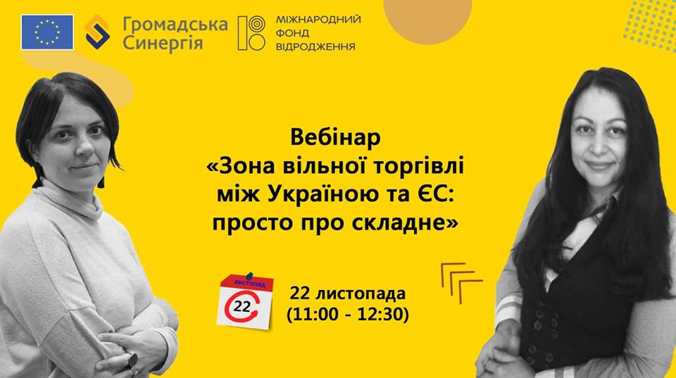Про зону вільної торгівлі з ЄС розкажуть на новому вебінарі від &laquo;Громадської синергії&raquo;